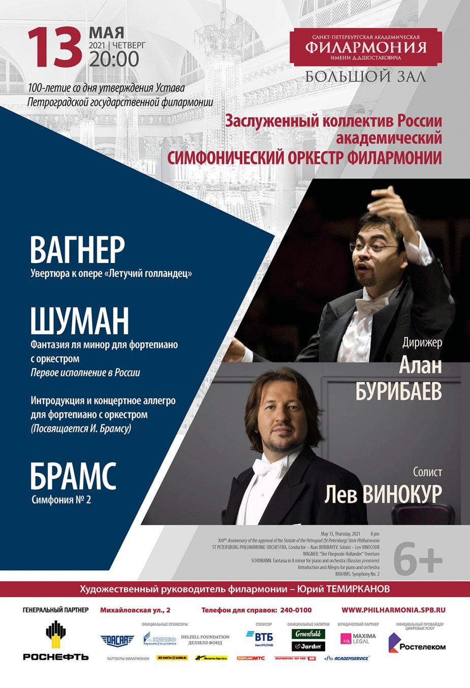 Столетие со дня подписания Положения об основании Петроградской филармонии