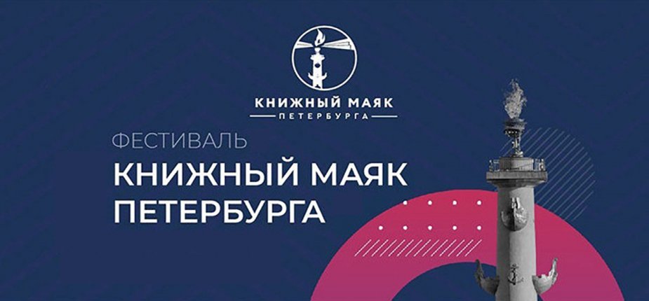 ЦЕРЕМОНИЯ ОТКРЫТИЯ VI Всероссийского фестиваля «Книжный маяк Петербурга. Музыка смыслов»