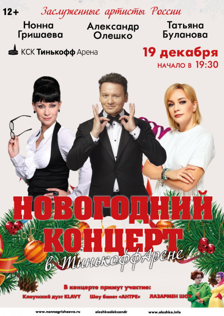НОВОГОДНИЙ КОНЦЕРТ В ТИНЬКОФФ АРЕНЕ