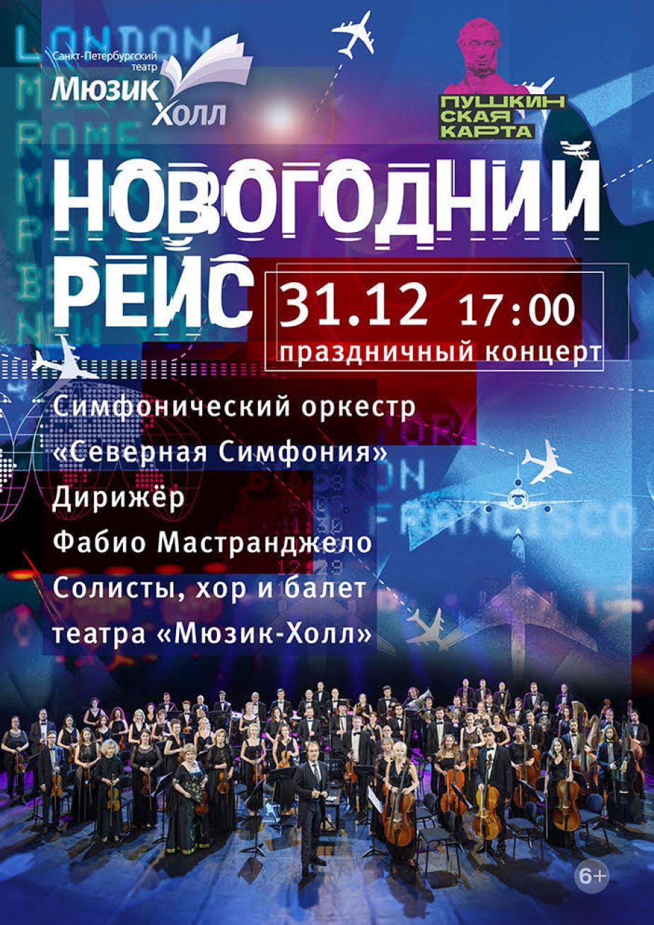 «Новогодний рейс»