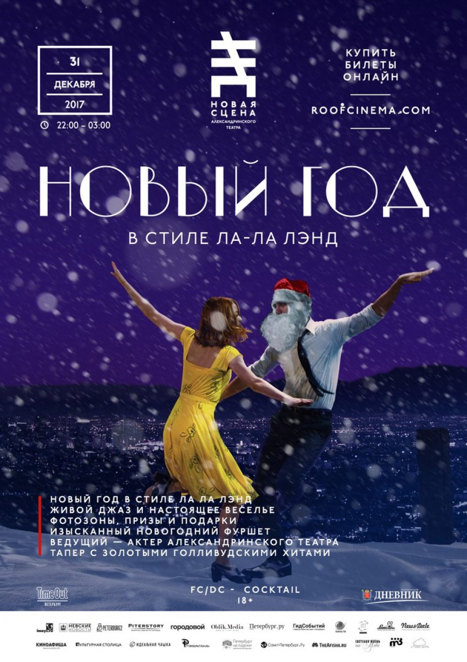 Новогодняя ночь в стиле Ла-Ла-Лэнд