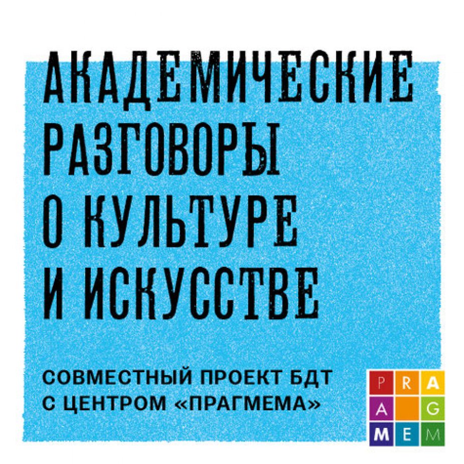 НОВЫЙ ЦИКЛ ЛЕКЦИЙ В БДТ