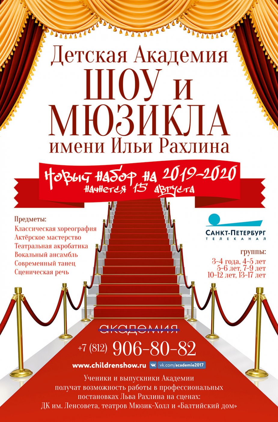 Новый набор в Детскую Академию ШОУ и МЮЗИКЛА имени Ильи Рахлина