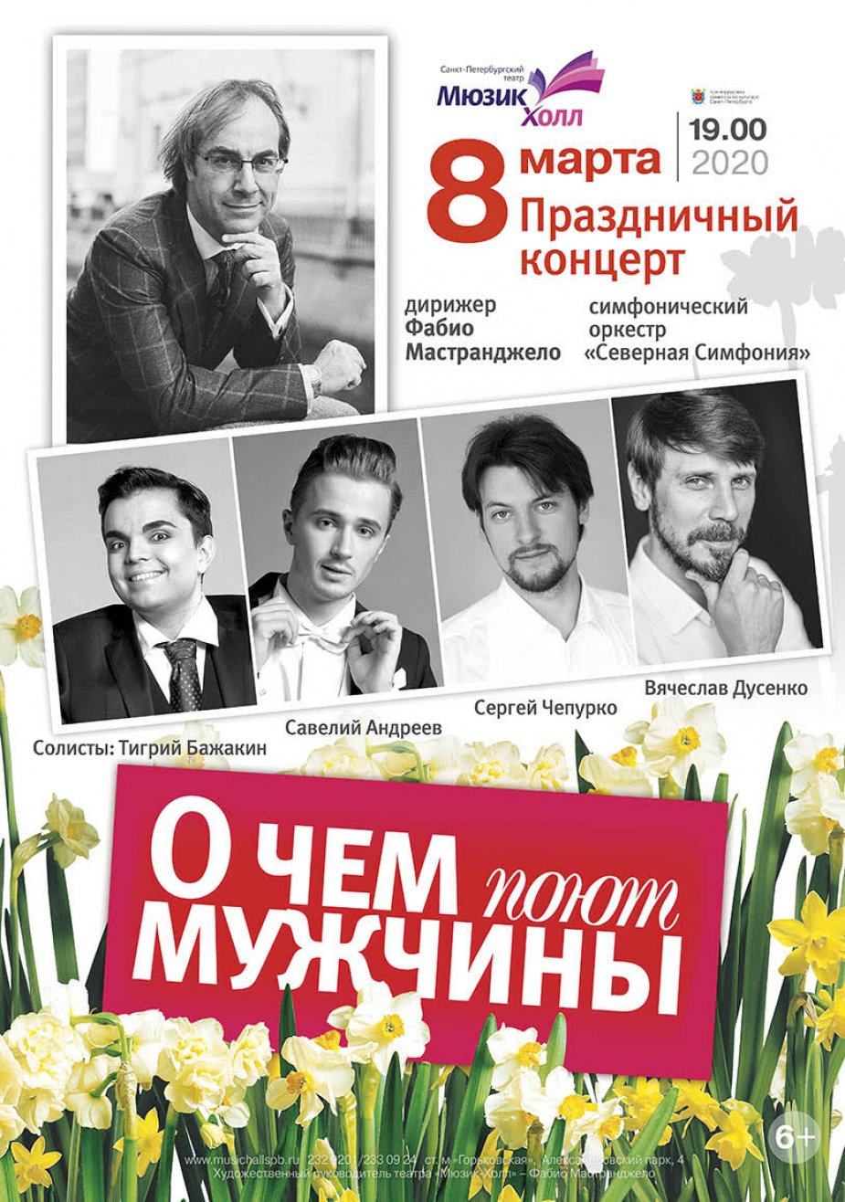 «О чем поют мужчины»