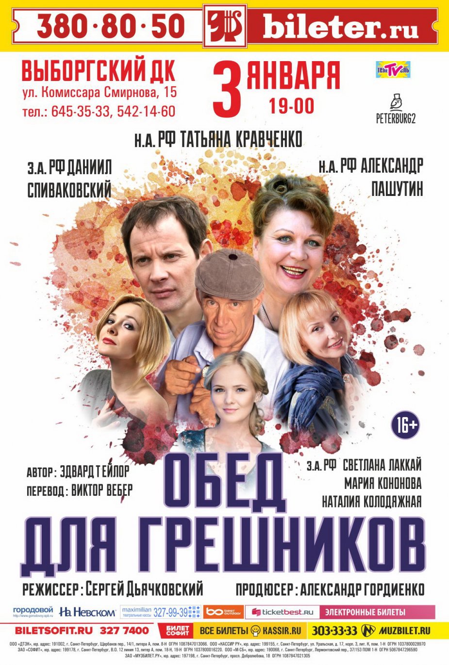 «Обед для Грешников» в ДК Выборгский.