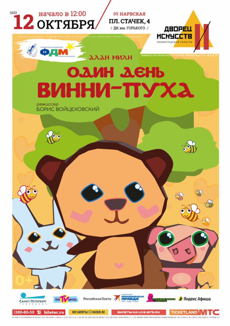 Один день Винни-Пуха