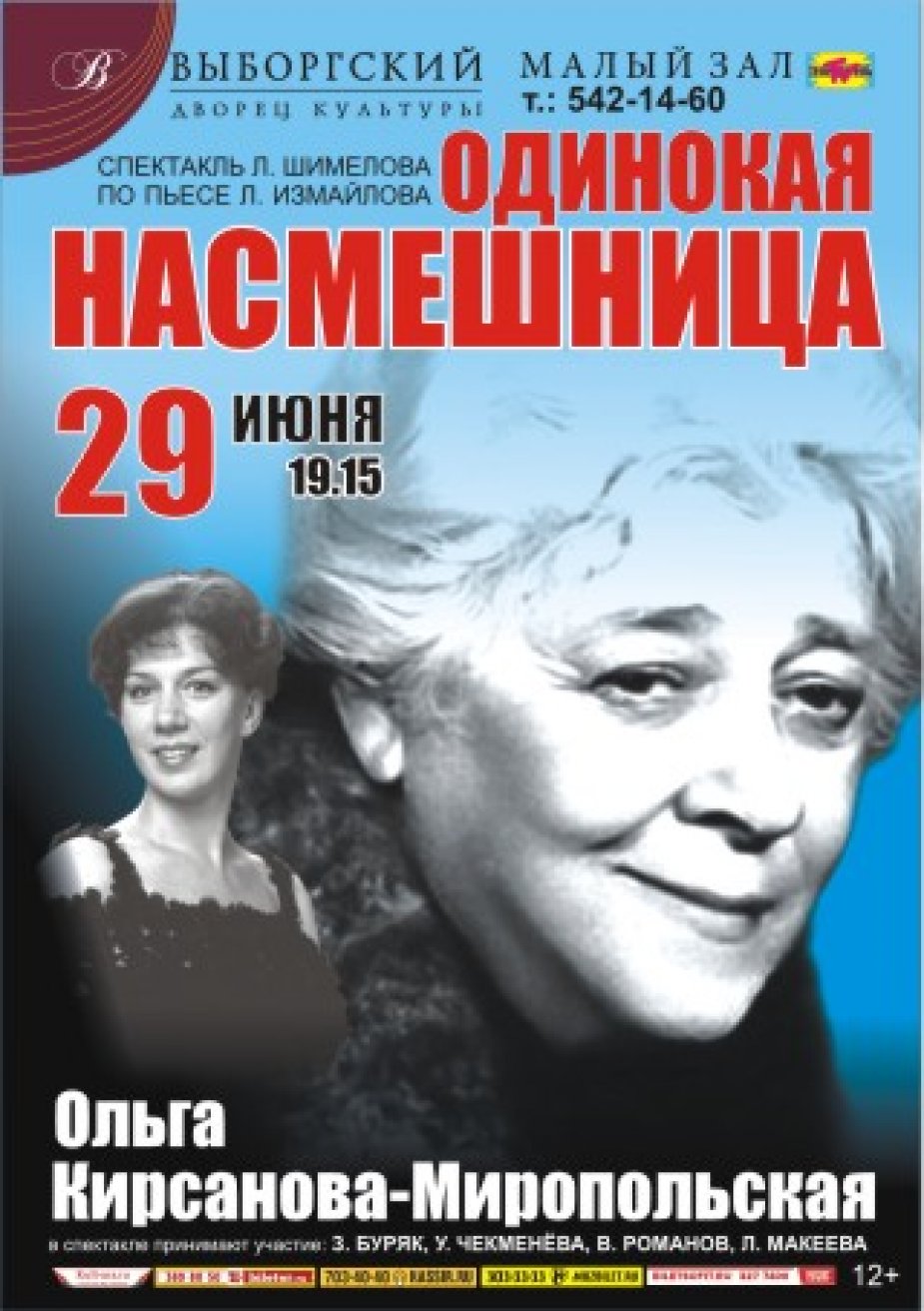 «Одинокая насмешница»