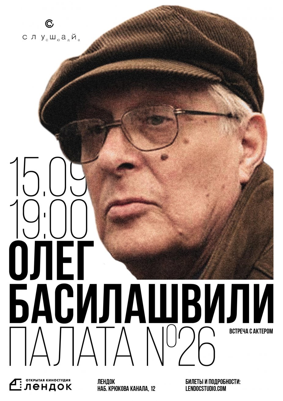 Олег Басилашвили: "Палата №26"