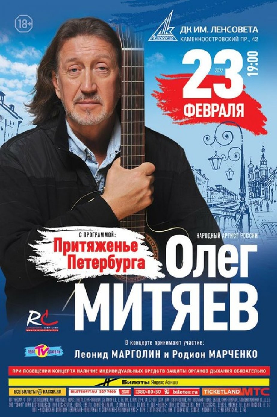 Олег Митяев. ДК Ленсовета