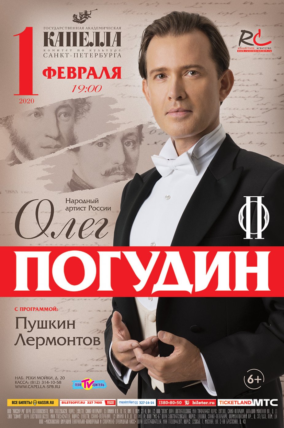 ОЛЕГ ПОГУДИН. «ПУШКИН. ЛЕРМОНТОВ»
