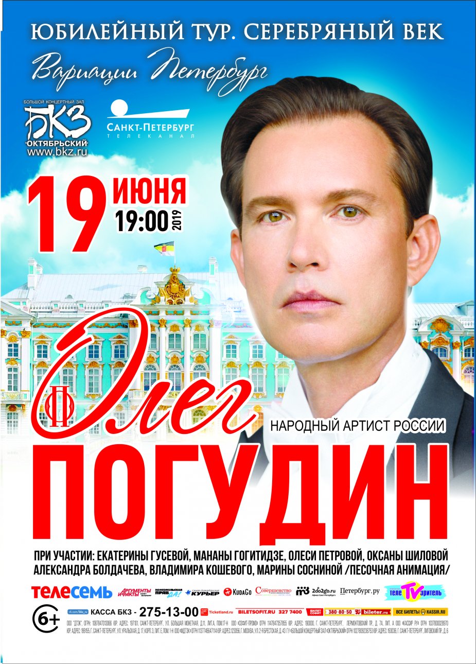 Олег Погудин. «Серебряный век. Вариации Петербург»