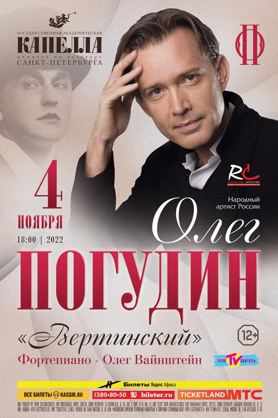 Олег Погудин. "Вертинский"