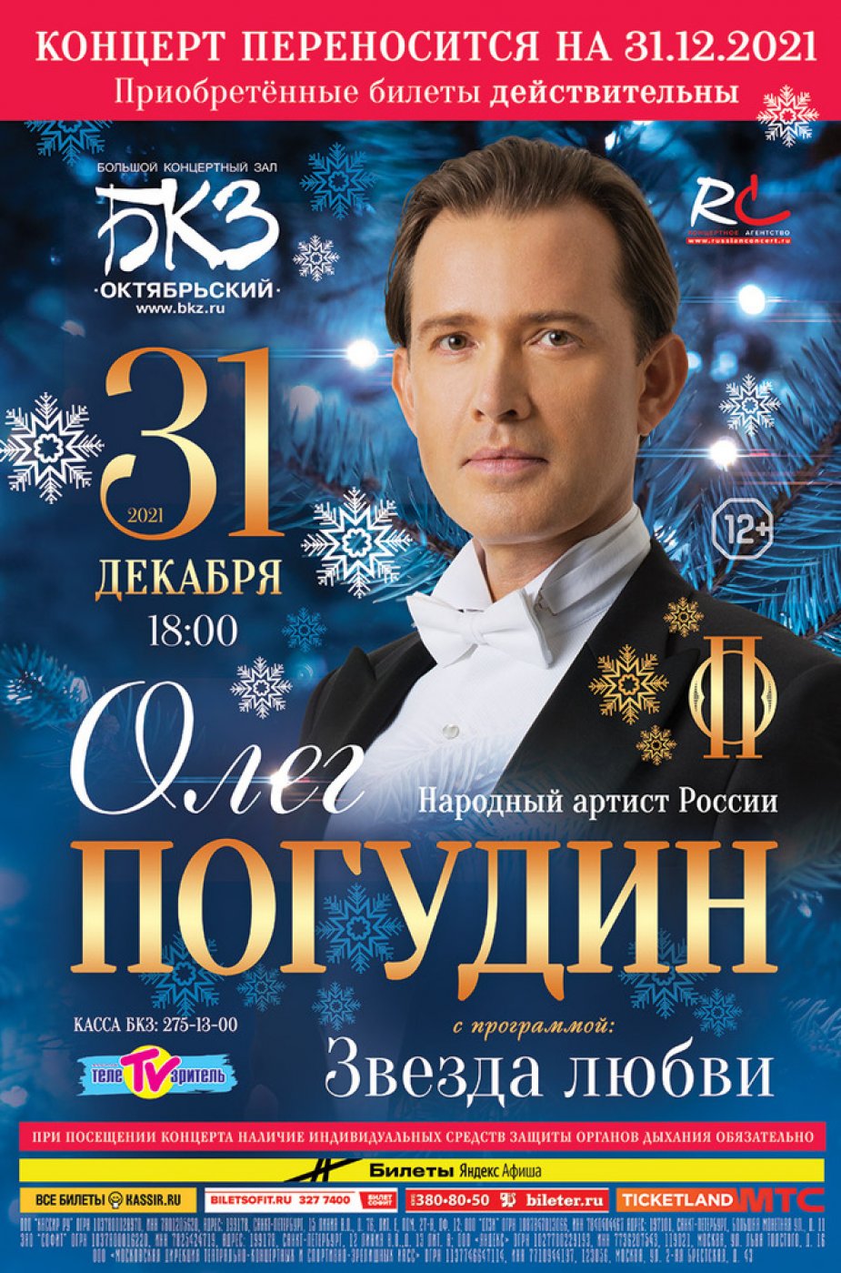 Олег Погудин. Звезда любви