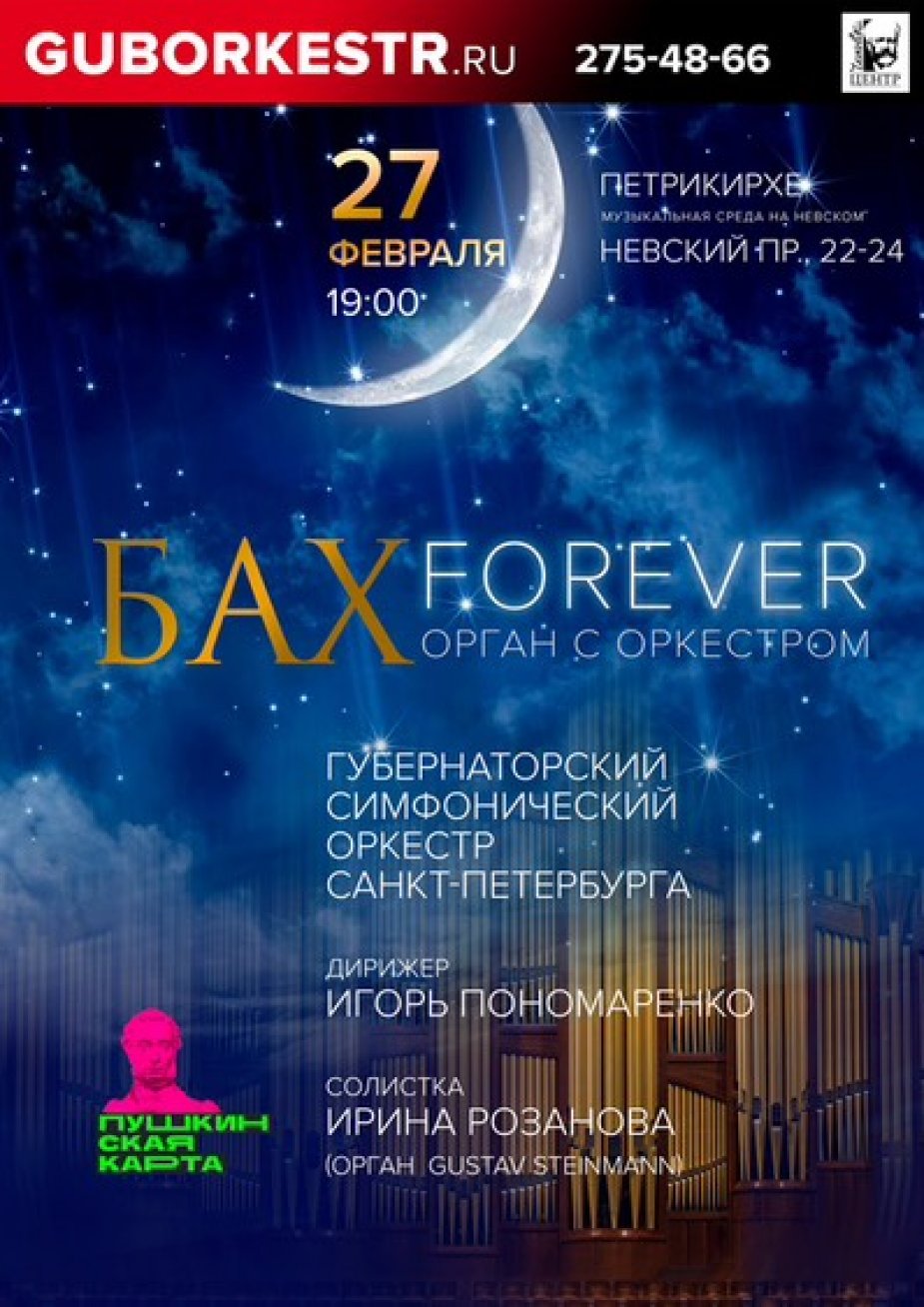 Органный концерт "Бах форевер"