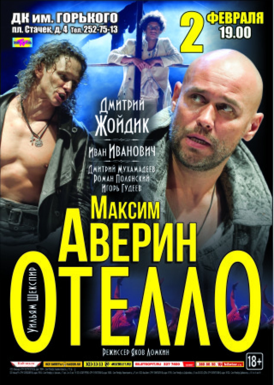 "Отелло" на сцене ДК Горького
