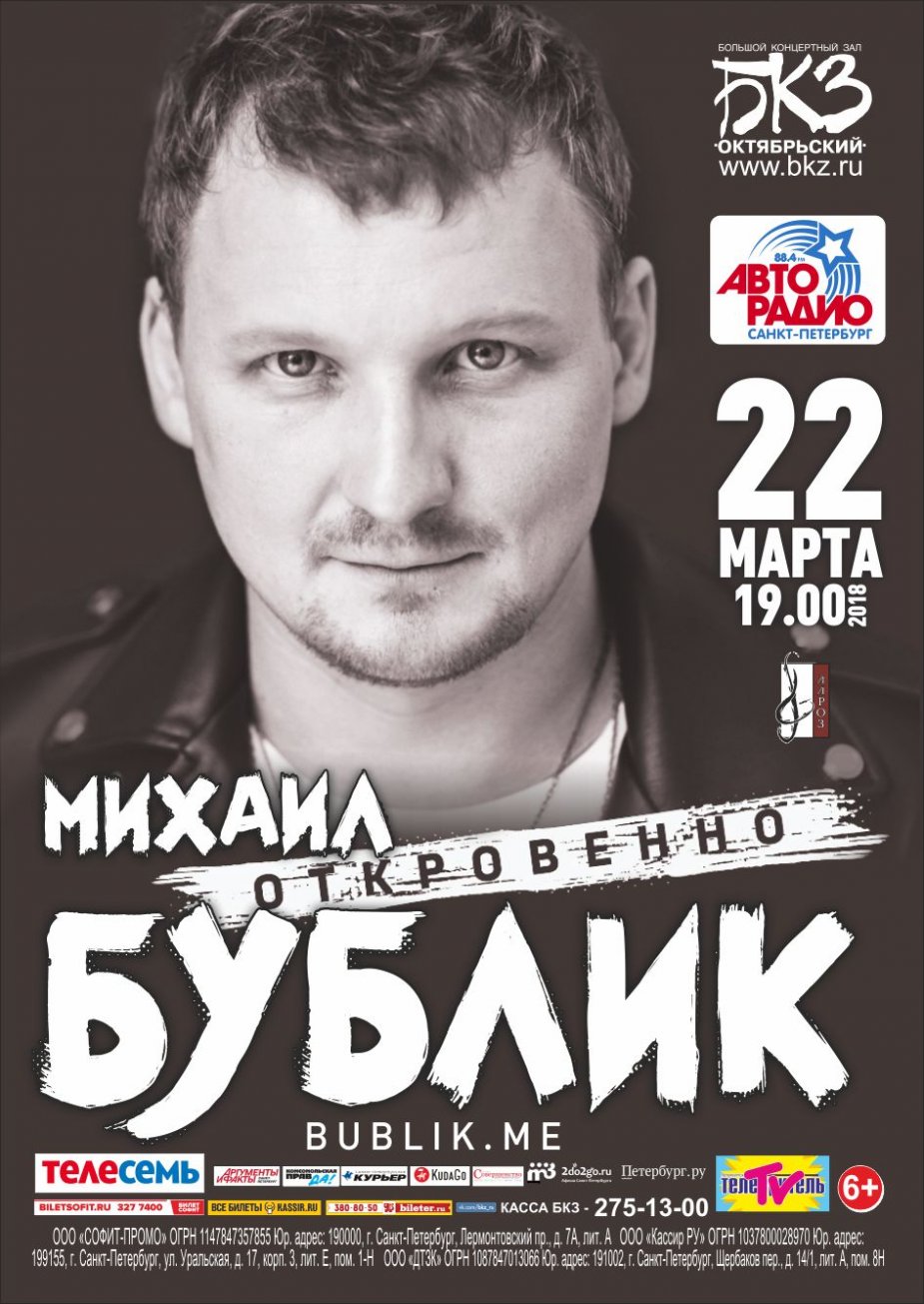 «Откровенно». Михаил Бублик