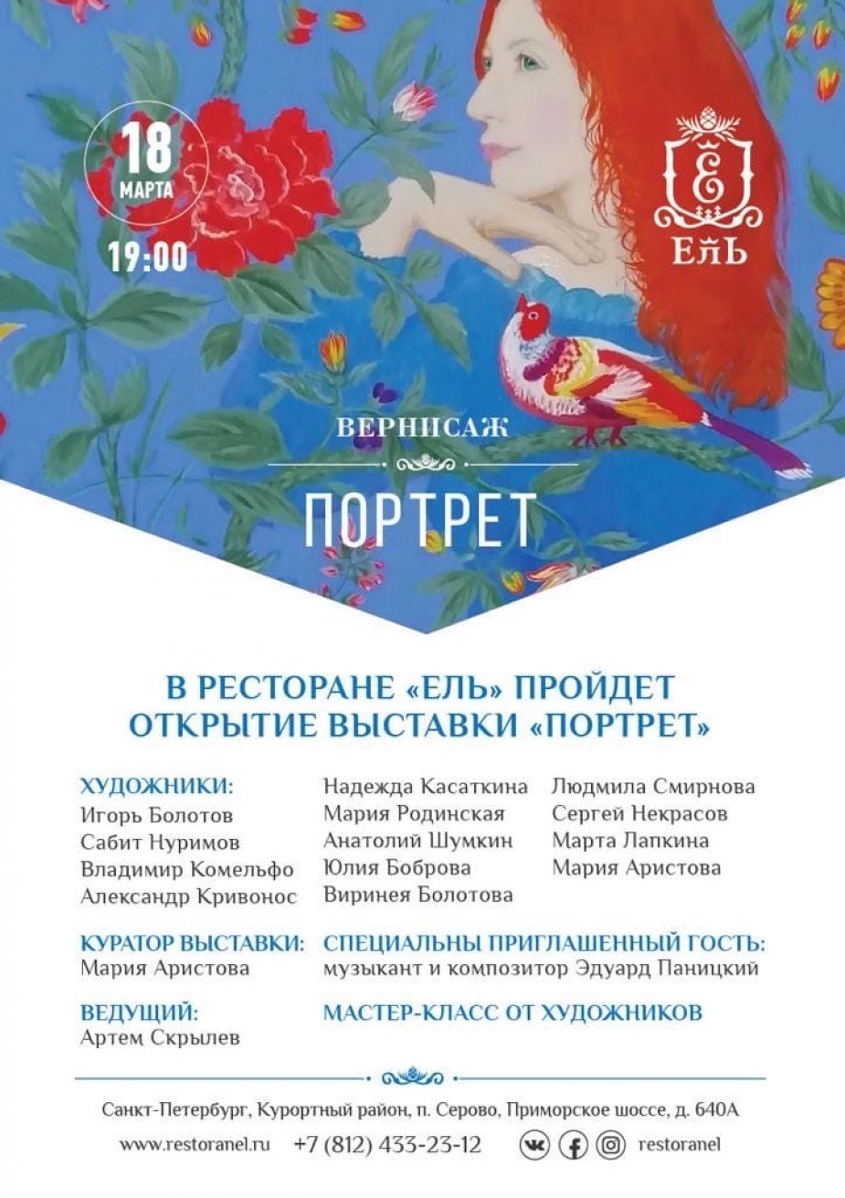 Открытие выставки «Портрет»