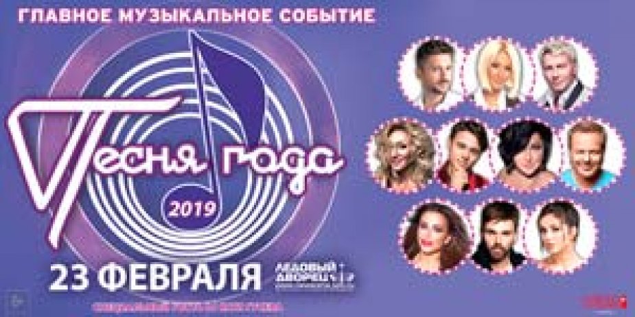 «Песня Года»