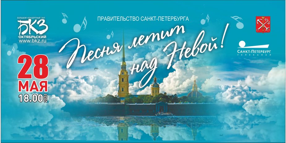 «Песня летит над Невой!»