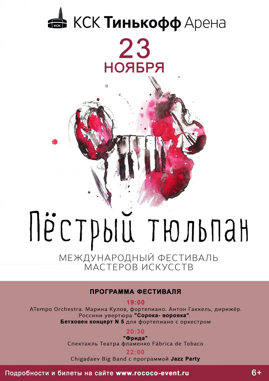 "Пестрый тюльпан" в Петербурге!