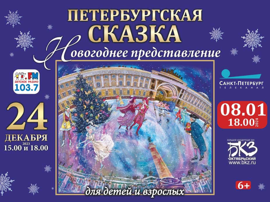 «Петербургская сказка»