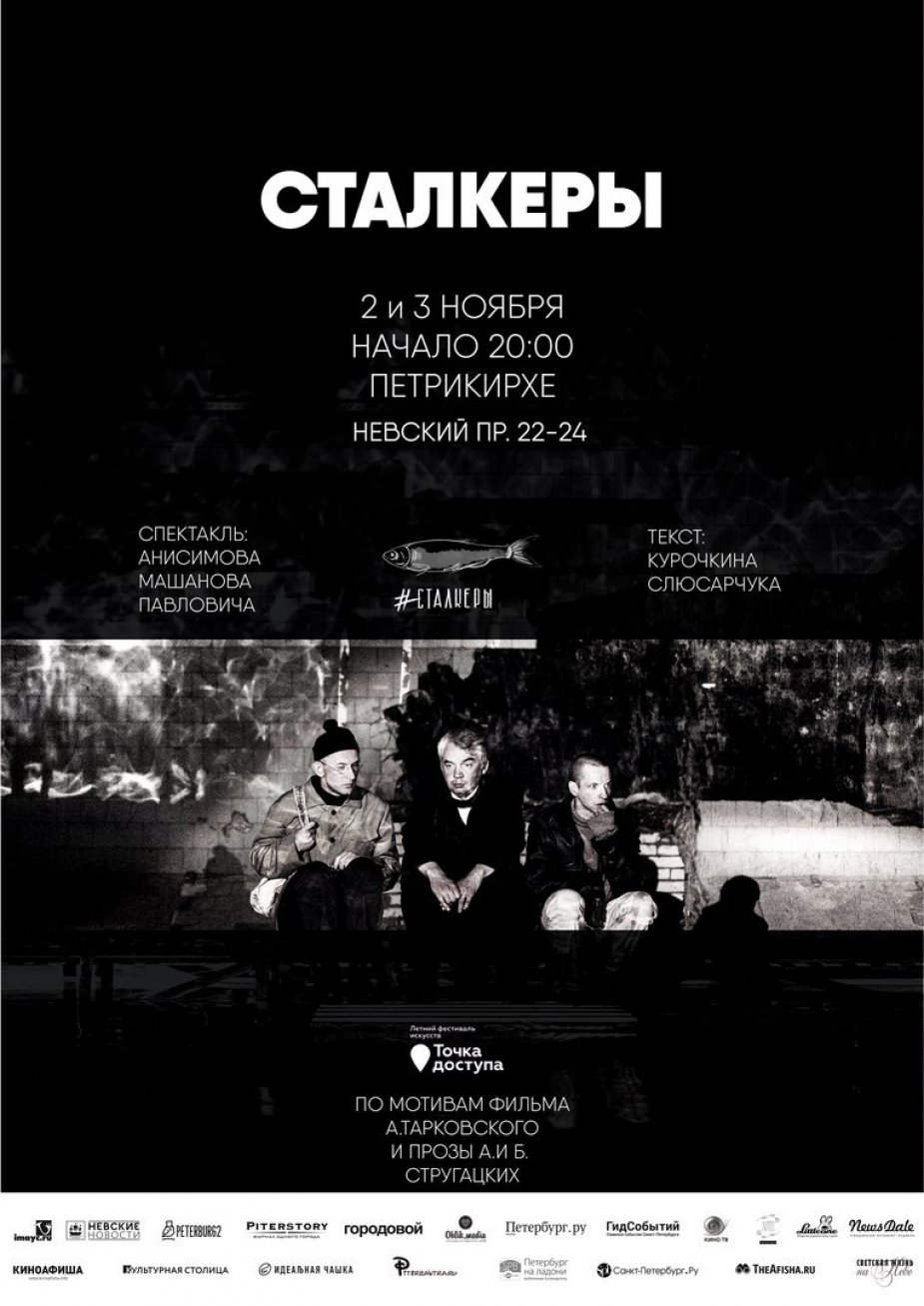 Петербургский спектакль "Сталкеры" в необычном месте.