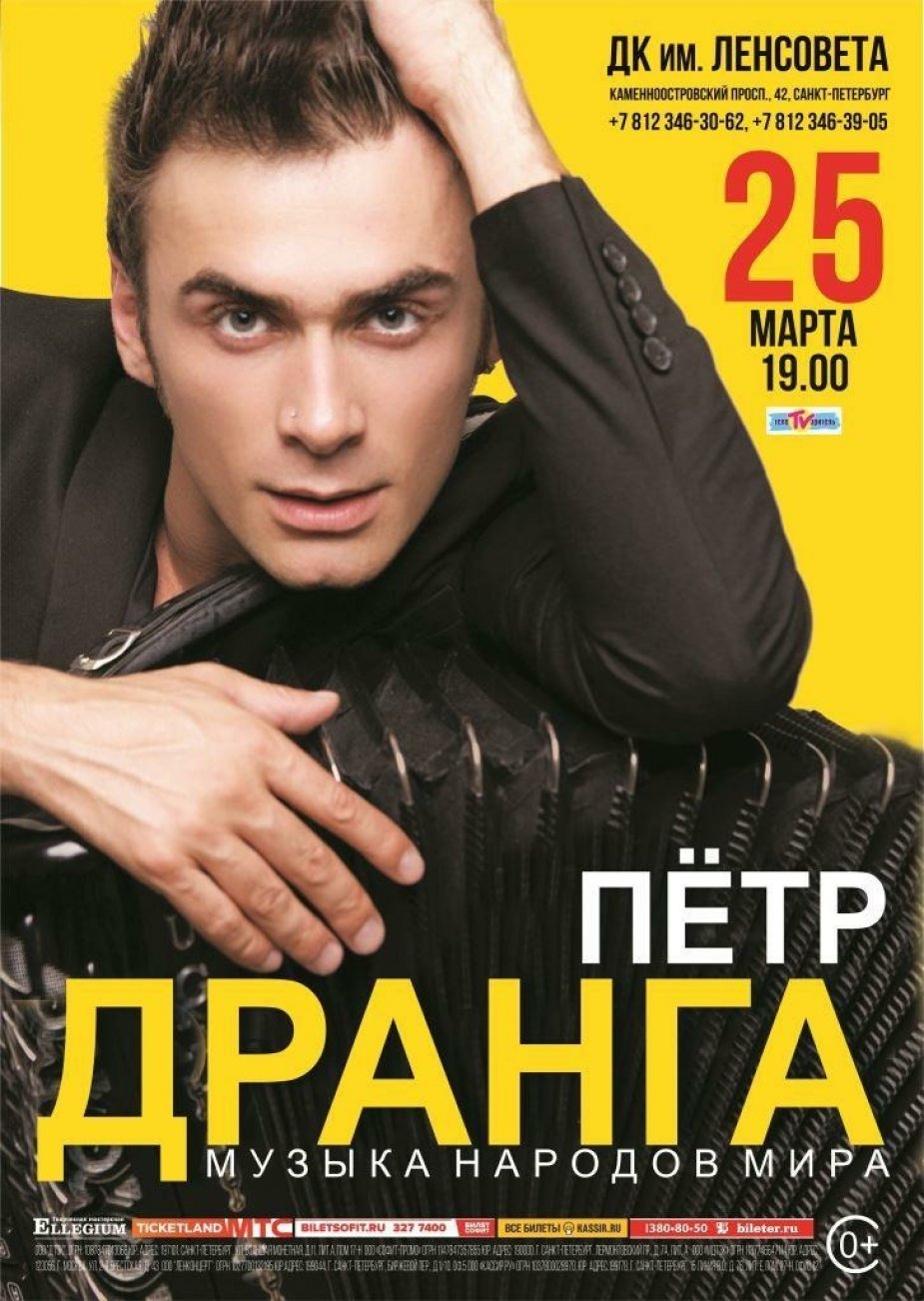 ПЁТР ДРАНГА в ДК Ленсовета