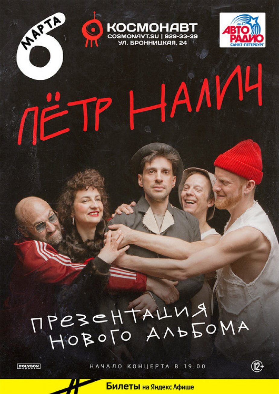 Петр Налич. Презентация нового альбома.