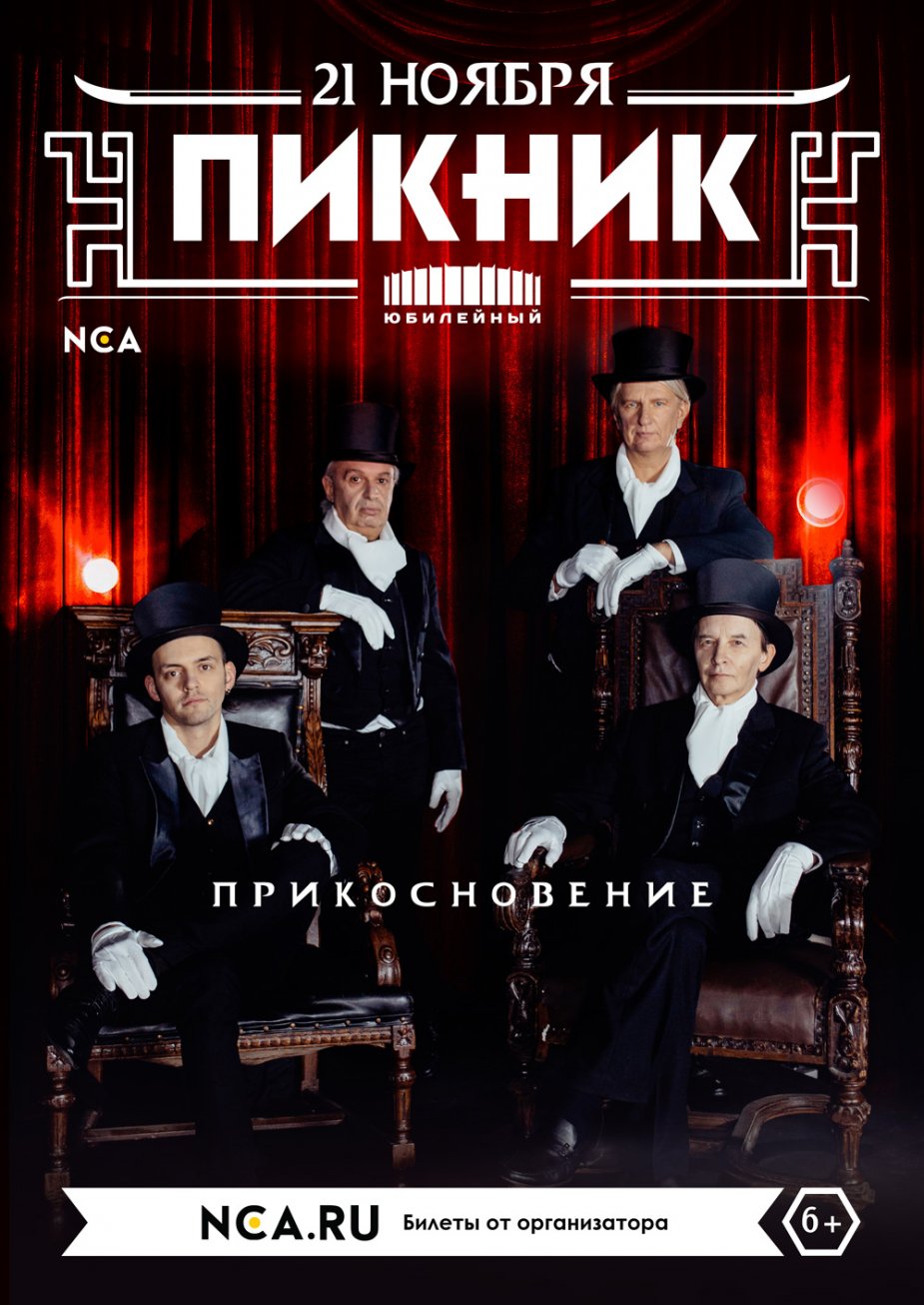 ПИКНИК с новой программой «ПРИКОСНОВЕНИЕ»