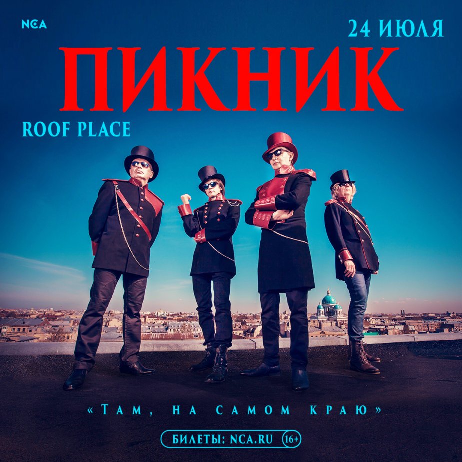 ПИКНИК. «Там, на самом краю»