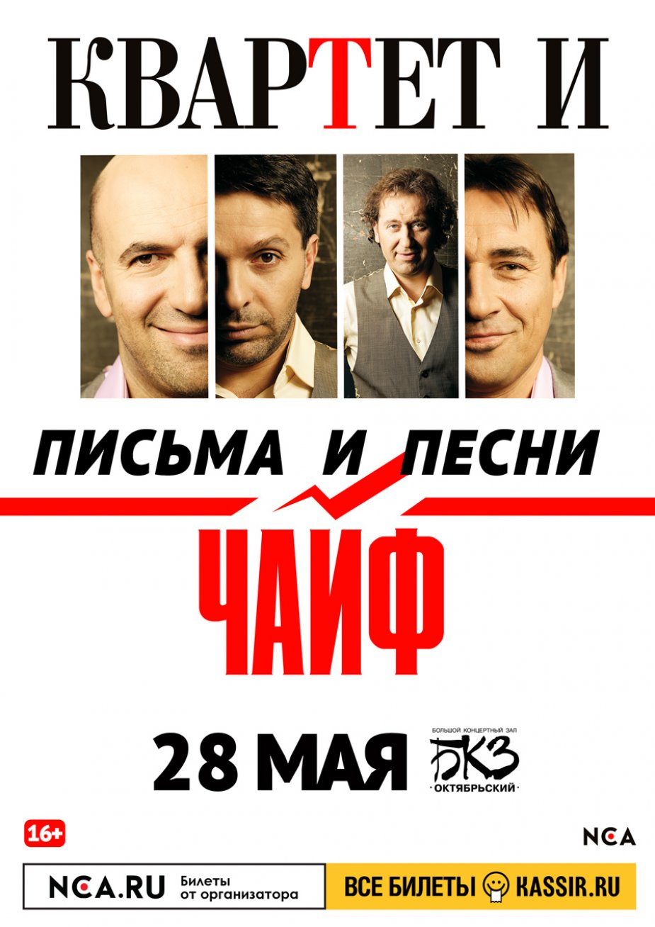 «Письма и песни». «Квартет И» & «Чайф» в БКЗ «Октябрьский»