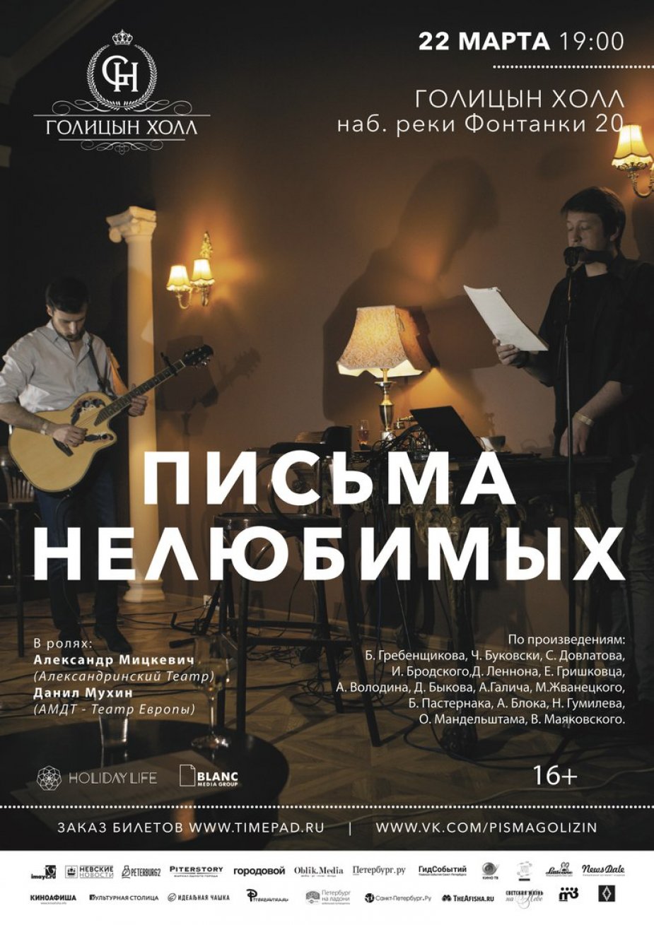 "Письма нелюбимых" в Голицын Холле