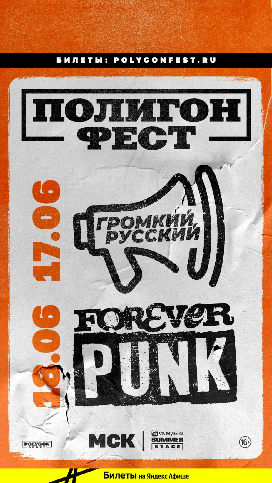 Полигон Фест. Москва – Санкт-Петербург