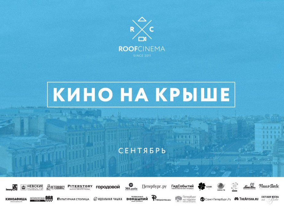 Последние кинопоказы на крыше Александринского театра