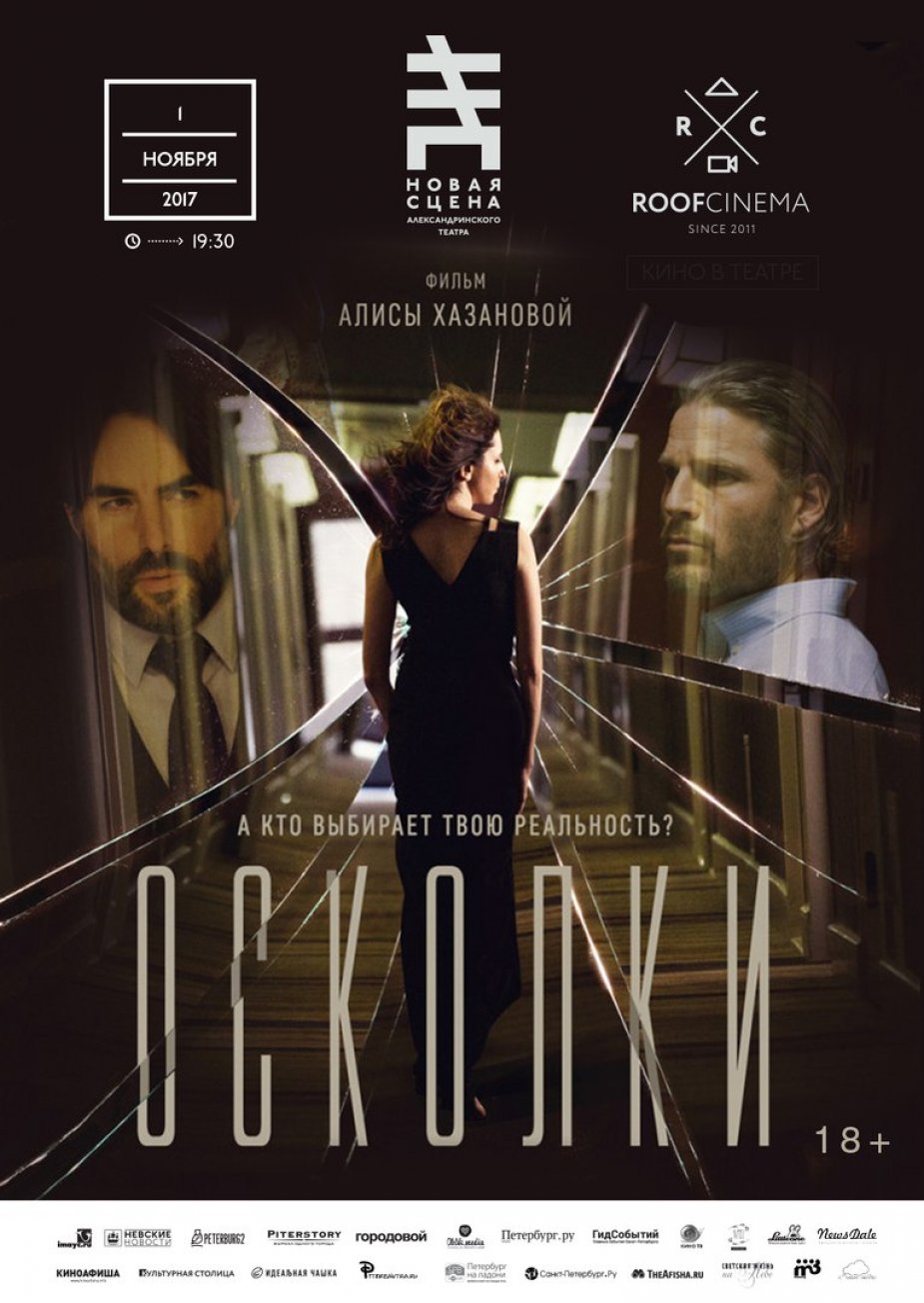 Премьера дебютного фильма актрисы Алисы Хазановой «Осколки».