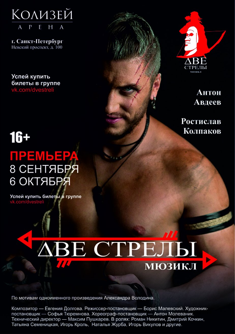 Премьера. Мюзикл «Две стрелы».