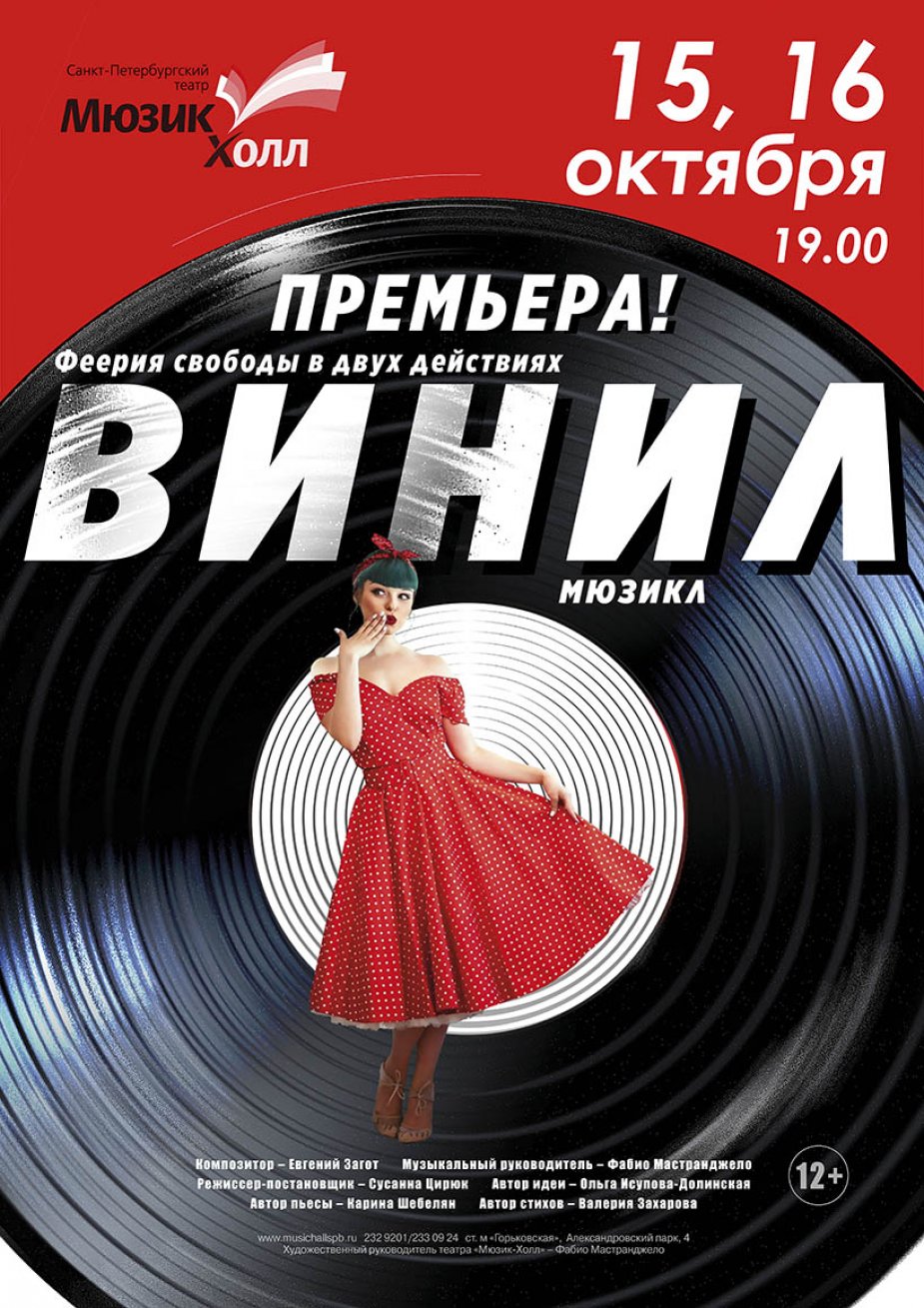Премьера!  Мюзикл  «Винил»