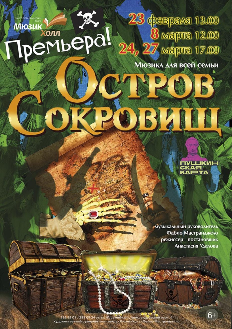 Премьера мюзикла "Остров сокровищ"