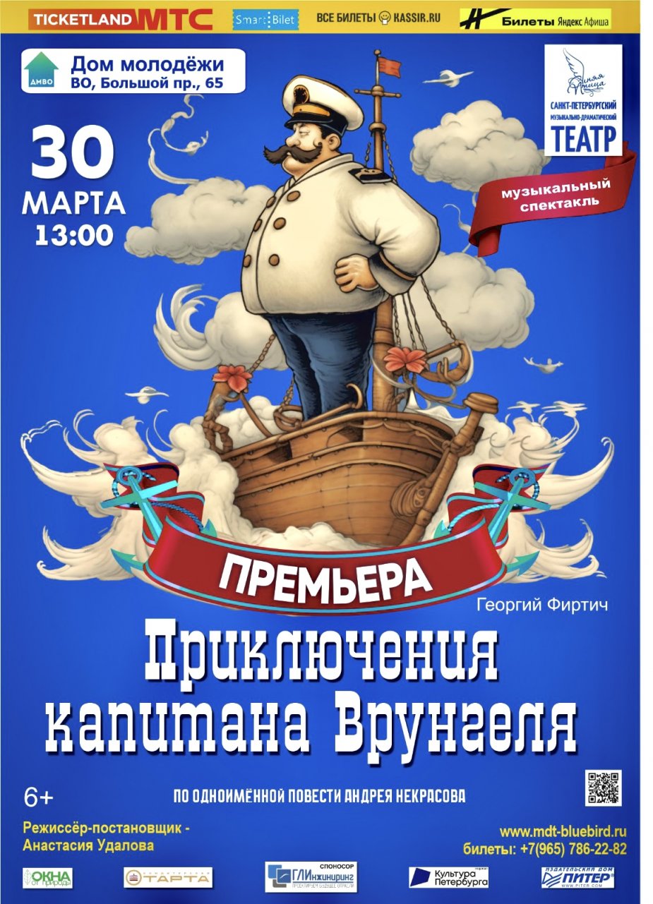 Премьера мюзикла "Приключения капитана Врунгеля"