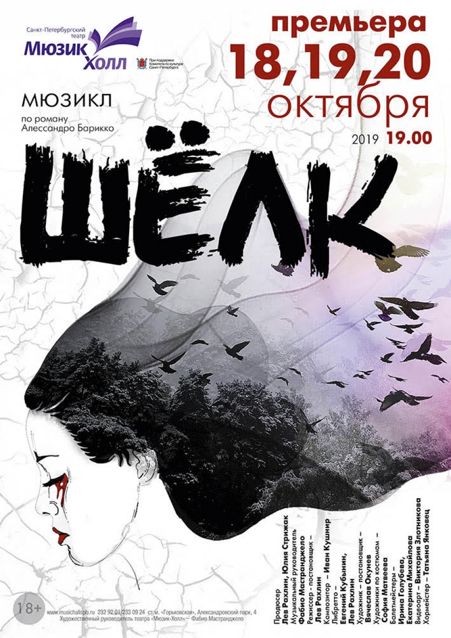 Премьера мюзикла "Шелк"