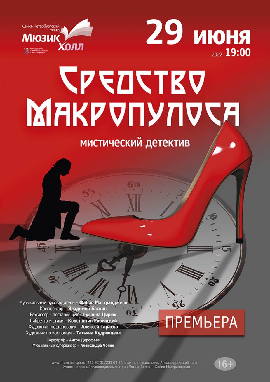 Премьера мюзикла "Средство Макропулоса"