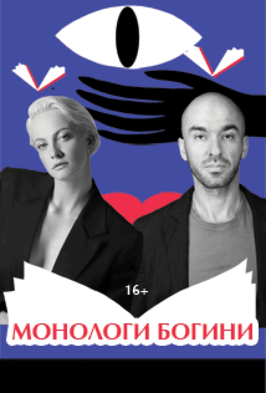 ПРЕМЬЕРА!!! Принципиальные чтения. «МОНОЛОГИ БОГИНИ»