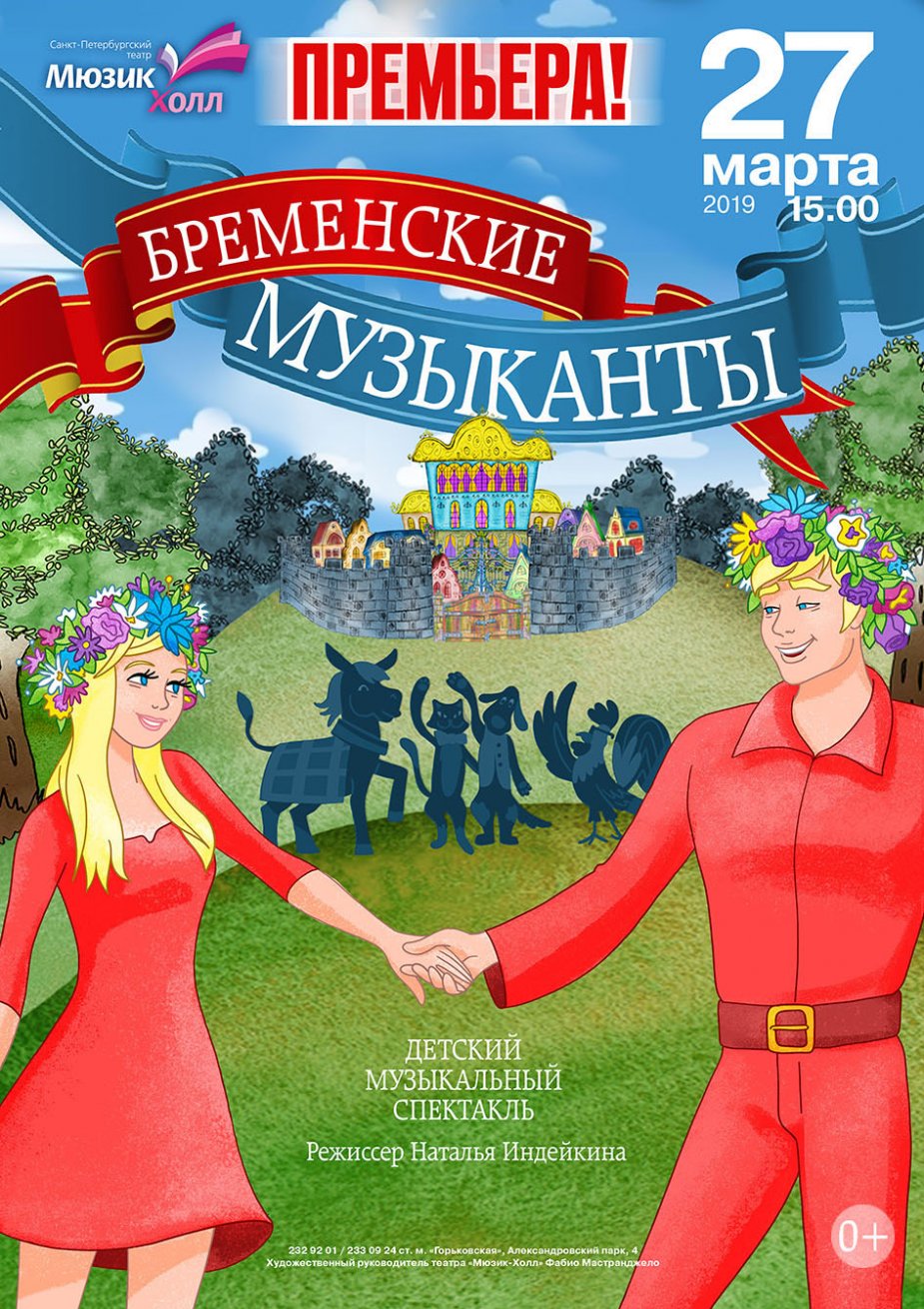 Премьера театра «Мюзик-Холл» -  «Бременские музыканты»!