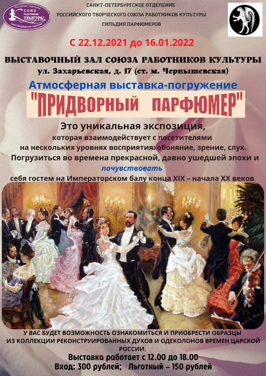 «ПРИДВОРНЫЙ ПАРФЮМЕР»