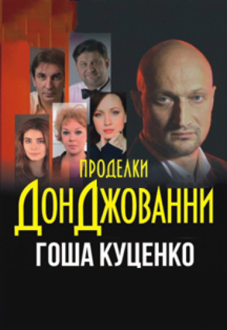 Проделки Гоши Куценко
