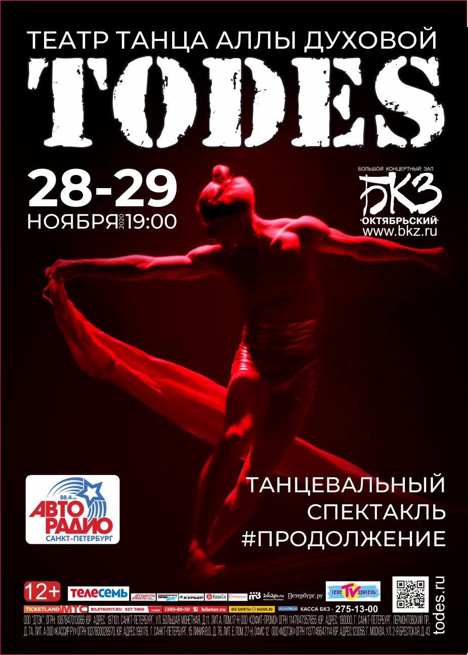 «#Продолжение». Театр танца Аллы Духовой «ТОДЕС»