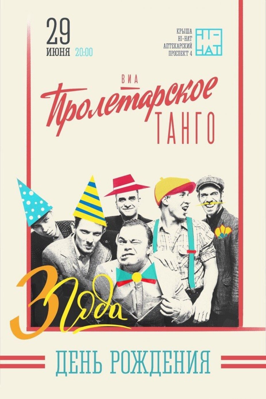 "Пролетарскому танго" 3 года