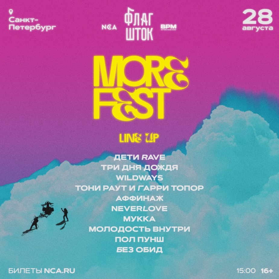 Пространство «ФЛАГШТОК» MORE FEST