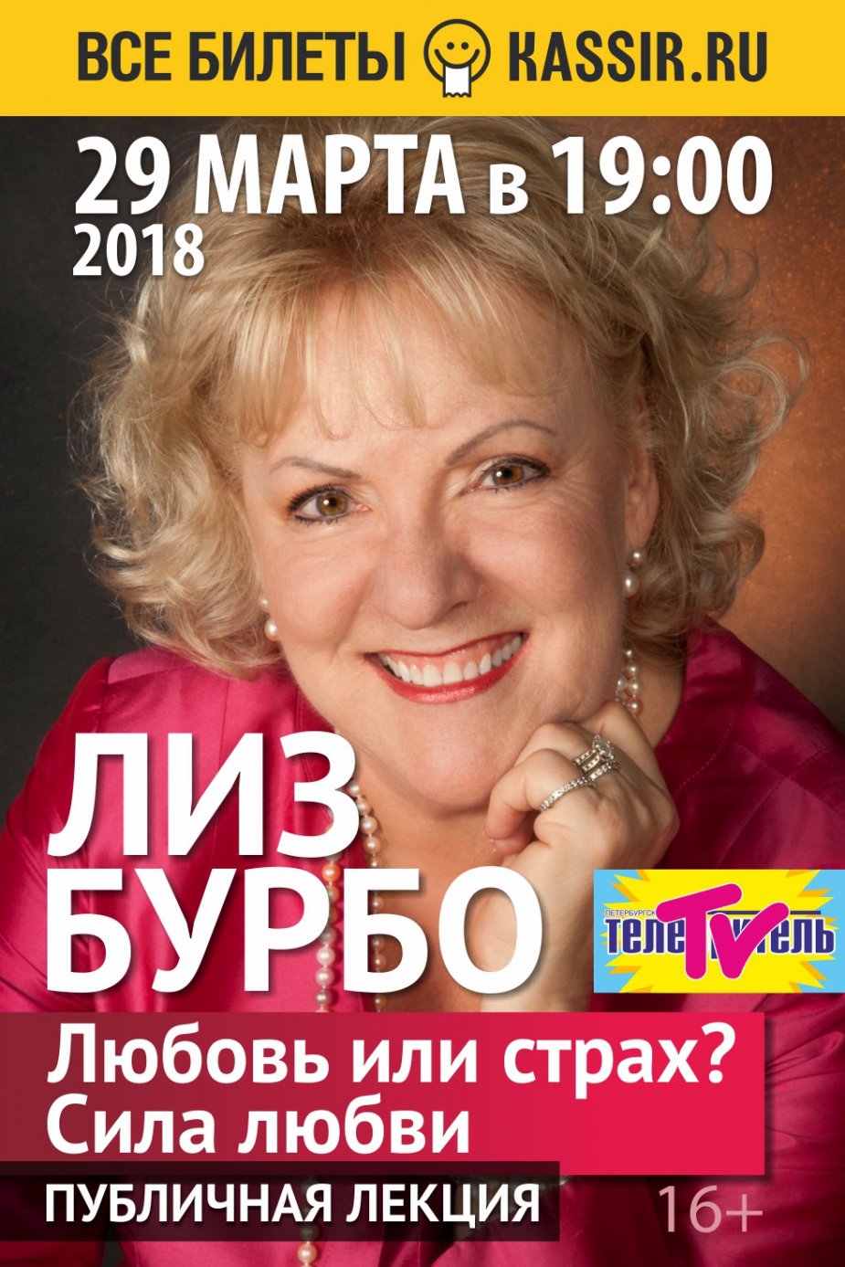 Публичная  лекция ЛИЗ БУРБО "Любовь или страх? Сила любви"