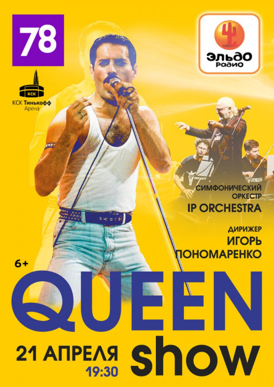 QUEEN SHOW в КСК Тинькофф Арена
